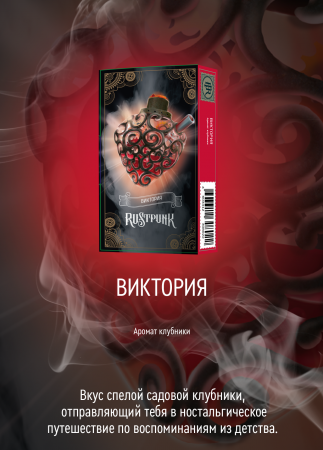 Rustpunk 200г (Виктория)